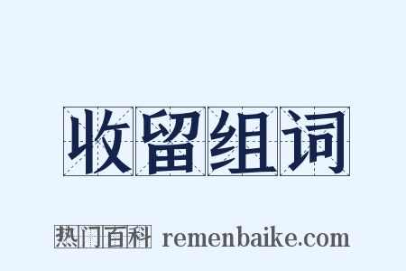 收留组词是什么意思的图片